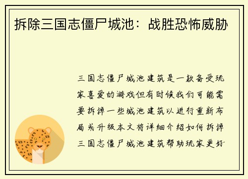 拆除三国志僵尸城池：战胜恐怖威胁