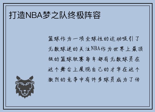 打造NBA梦之队终极阵容