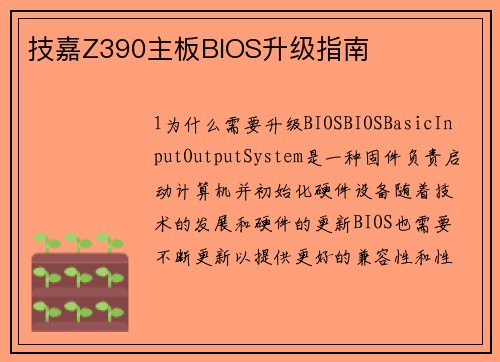 技嘉Z390主板BIOS升级指南