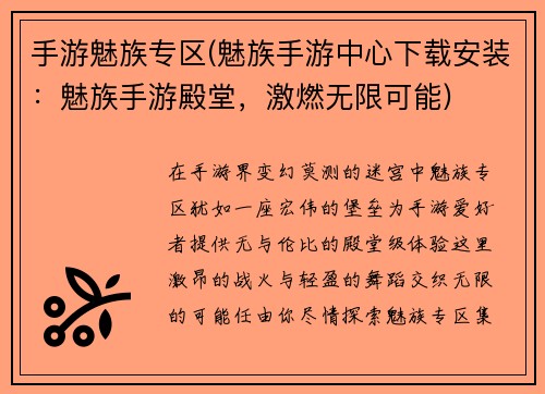 手游魅族专区(魅族手游中心下载安装：魅族手游殿堂，激燃无限可能)