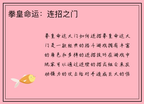 拳皇命运：连招之门