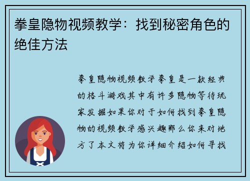 拳皇隐物视频教学：找到秘密角色的绝佳方法