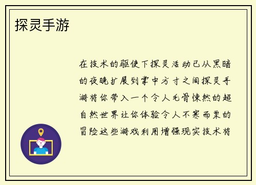 探灵手游