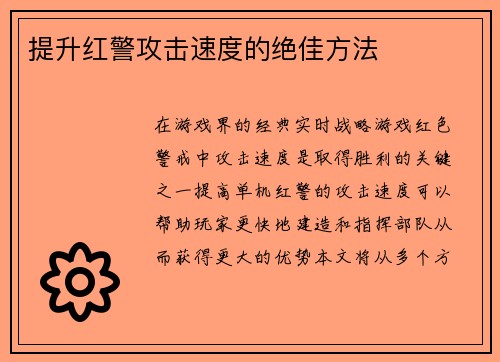 提升红警攻击速度的绝佳方法