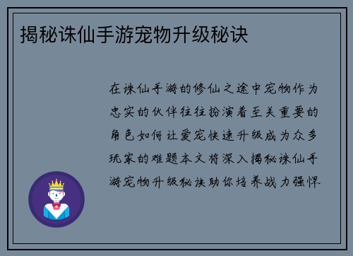 揭秘诛仙手游宠物升级秘诀