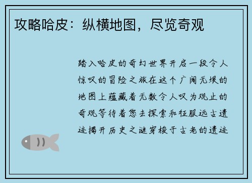 攻略哈皮：纵横地图，尽览奇观