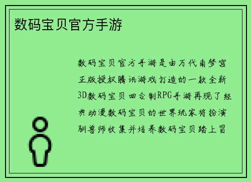 数码宝贝官方手游
