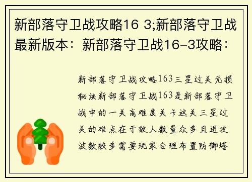 新部落守卫战攻略16 3;新部落守卫战最新版本：新部落守卫战16-3攻略：三星过关无损秘诀