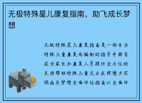 无极特殊星儿康复指南，助飞成长梦想