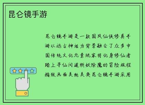 昆仑镜手游