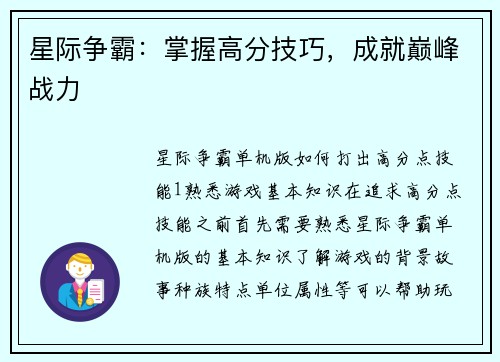 星际争霸：掌握高分技巧，成就巅峰战力
