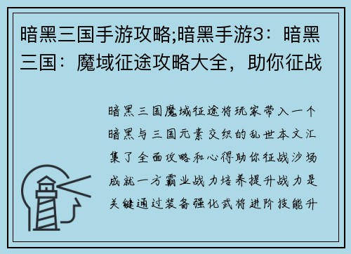暗黑三国手游攻略;暗黑手游3：暗黑三国：魔域征途攻略大全，助你征战乱世