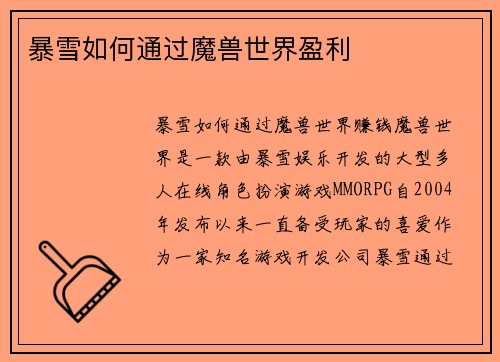 暴雪如何通过魔兽世界盈利