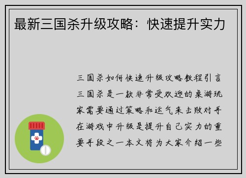 最新三国杀升级攻略：快速提升实力