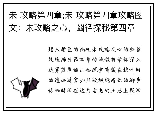 未 攻略第四章;未 攻略第四章攻略图文：未攻略之心，幽径探秘第四章