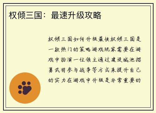 权倾三国：最速升级攻略