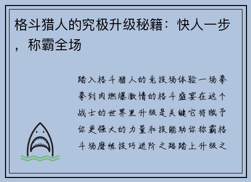 格斗猎人的究极升级秘籍：快人一步，称霸全场