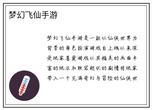 梦幻飞仙手游
