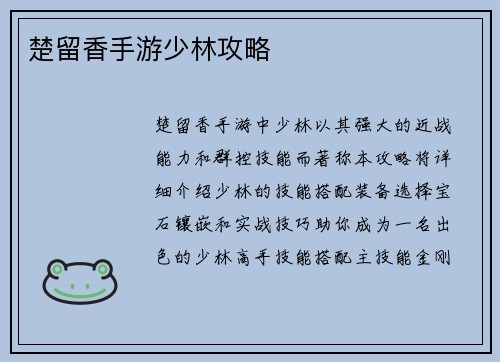 楚留香手游少林攻略