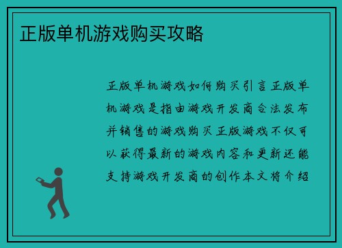 正版单机游戏购买攻略