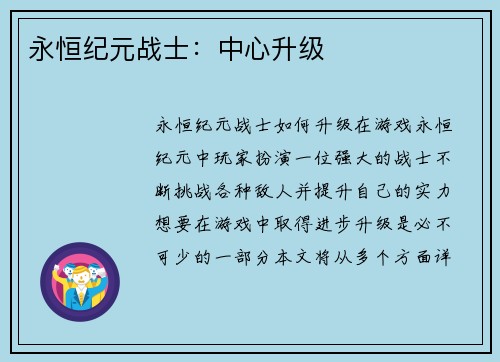 永恒纪元战士：中心升级