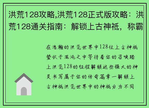 洪荒128攻略,洪荒128正式版攻略：洪荒128通关指南：解锁上古神祗，称霸天地