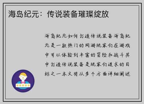 海岛纪元：传说装备璀璨绽放