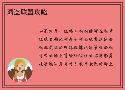 海盗联盟攻略