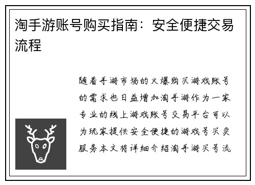 淘手游账号购买指南：安全便捷交易流程