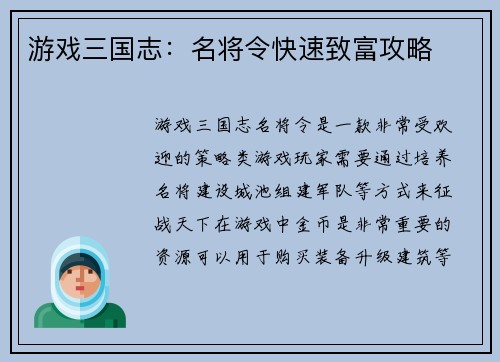 游戏三国志：名将令快速致富攻略