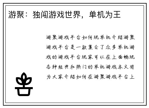游聚：独闯游戏世界，单机为王