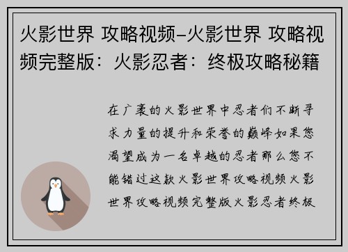 火影世界 攻略视频-火影世界 攻略视频完整版：火影忍者：终极攻略秘籍，助你忍者之路登顶