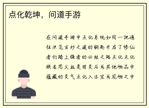 点化乾坤，问道手游
