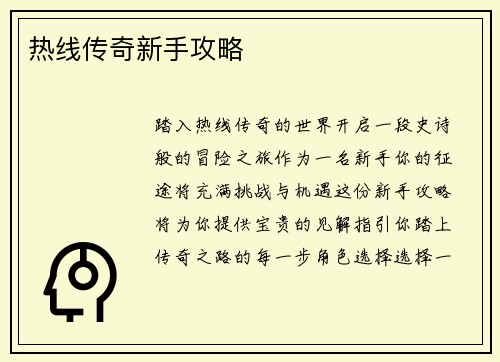 热线传奇新手攻略
