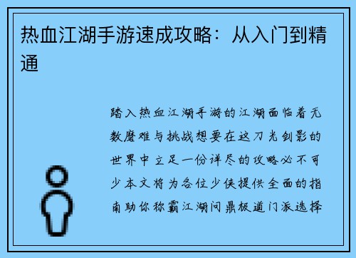 热血江湖手游速成攻略：从入门到精通