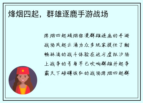 烽烟四起，群雄逐鹿手游战场
