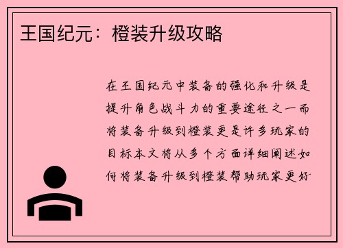 王国纪元：橙装升级攻略