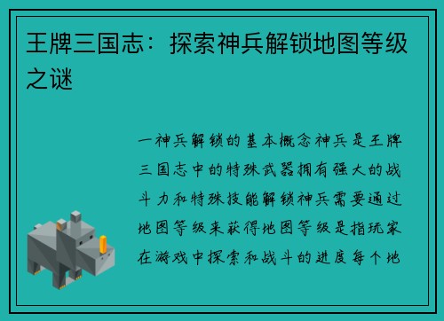 王牌三国志：探索神兵解锁地图等级之谜