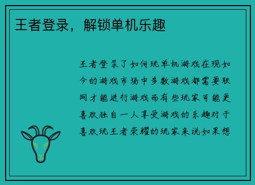 王者登录，解锁单机乐趣