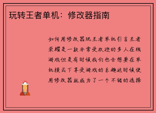 玩转王者单机：修改器指南