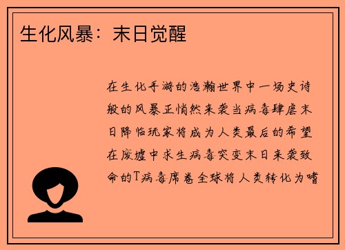 生化风暴：末日觉醒