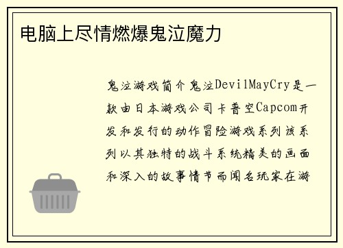 电脑上尽情燃爆鬼泣魔力