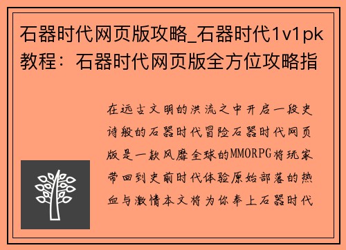 石器时代网页版攻略_石器时代1v1pk教程：石器时代网页版全方位攻略指南
