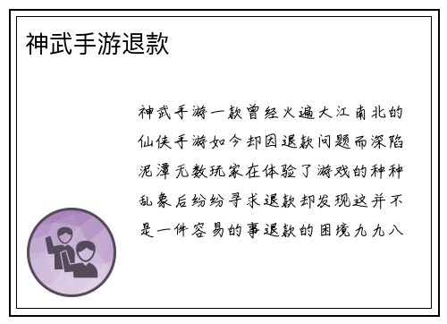 神武手游退款