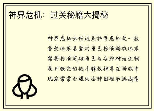 神界危机：过关秘籍大揭秘