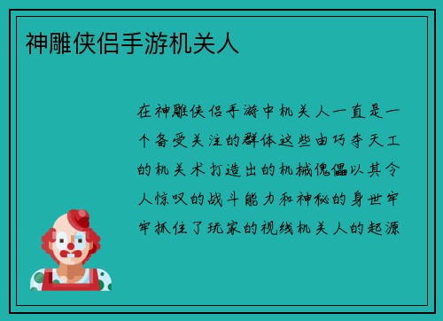 神雕侠侣手游机关人