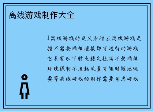 离线游戏制作大全