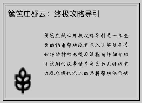 篱笆庄疑云：终极攻略导引