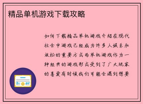 精品单机游戏下载攻略