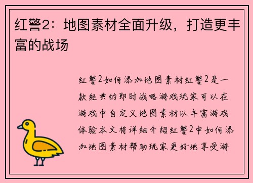 红警2：地图素材全面升级，打造更丰富的战场